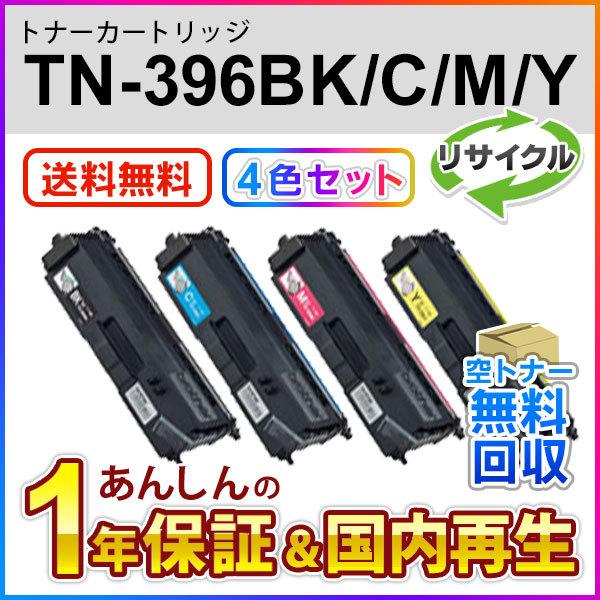 【４色セット】ブラザー対応 リサイクルトナーカートリッジ TN-396(TN396)K/C/M/Y ...
