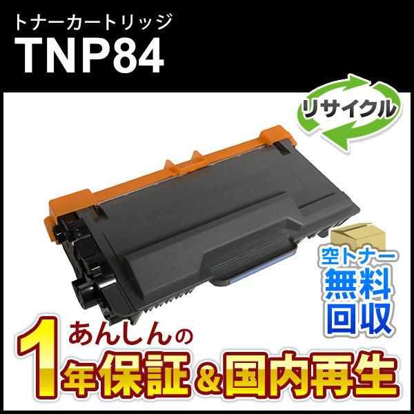 コニカミノルタ対応 リサイクルトナー TNP84 現物再生品