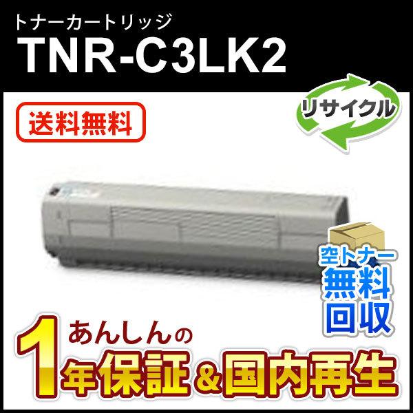TNR-C3LK2 (TNRC3LK2) 大容量リサイクルトナーカートリッジ ブラック 即納再生品