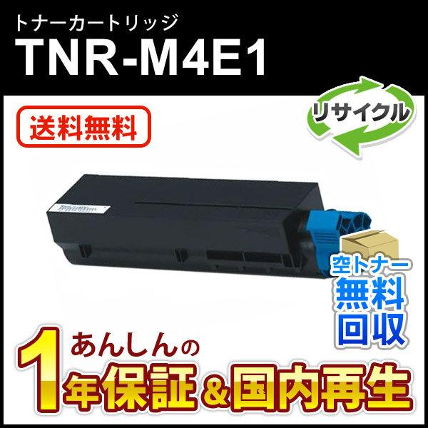 TNR-M4E1 (TNRM4E1) リサイクルトナーカートリッジ 即納再生品