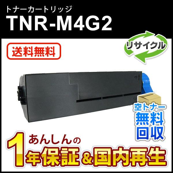 TNR-M4G2(TNRM4G2) 大容量リサイクルトナーカートリッジ 即納再生品 送料無料