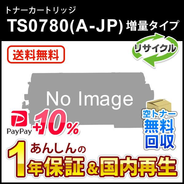 ムラテック対応 リサイクルトナーカートリッジ  増量タイプ TS0780(A-JP) 【現物再生品】...