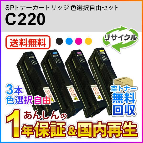 ３本色自由選択 リコー対応 リサイクルSPトナーC220 即納再生品