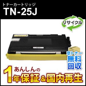 ブラザー対応 リサイクルトナーカートリッジ TN-25J(TN25J) 即納再生品