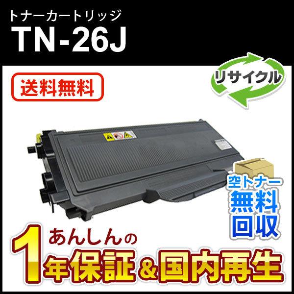 ブラザー対応 リサイクルトナーカートリッジ TN-26J(TN26J) 即納再生品 送料無料