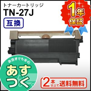 ブラザー用 TN-27J (TN27J) 互換 トナーカートリッジ ２本以上ご購入で送料無料