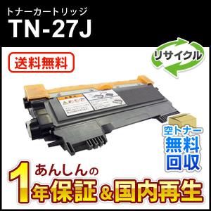 ブラザー対応 リサイクルトナーカートリッジ TN-27J(TN27J) 即納再生品 送料無料