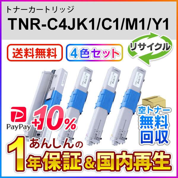 4色セット TNR-C4JK1/TNR-C4JC1/TNR-C4JM1/TNR-C4JY1 (TNR...