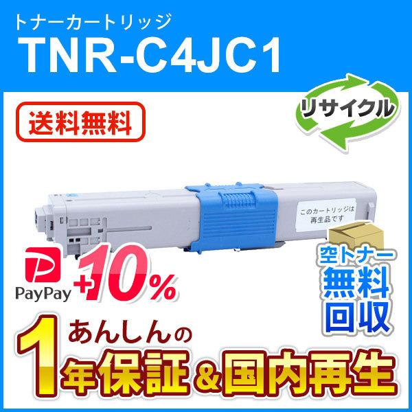 TNR-C4JC1 (TNRC4JC1) リサイクルトナーカートリッジ シアン 即納再生品