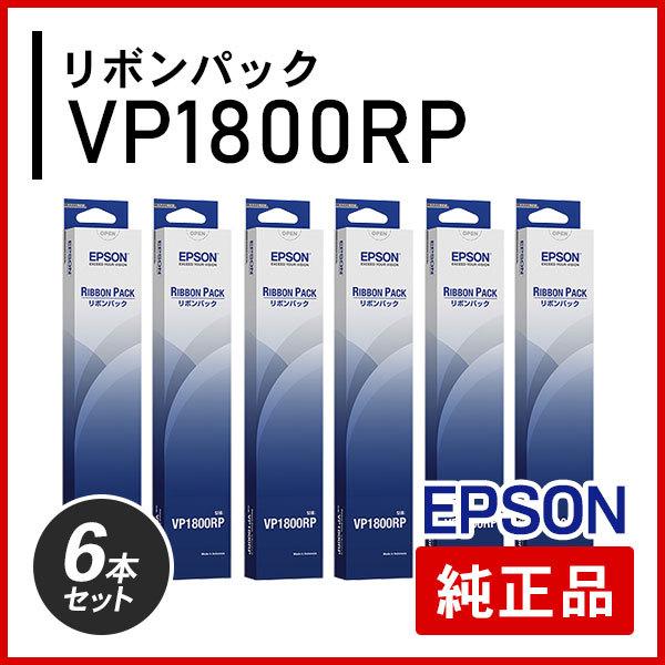 エプソン VP1800RP リボンパック 純正品 6本セット
