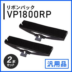 VP1800RP対応 リボンパック 汎用品 2本セット｜mitastore