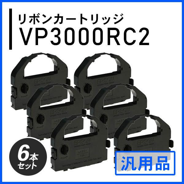 VP3000RC2対応 リボンカートリッジ 汎用品 6本セット