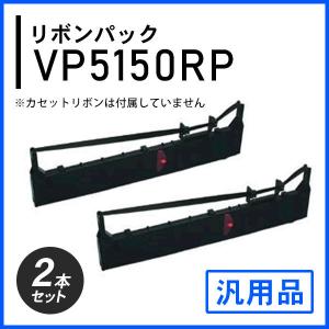 VP5150RP対応 リボンパック 汎用品 2本セット｜mitastore