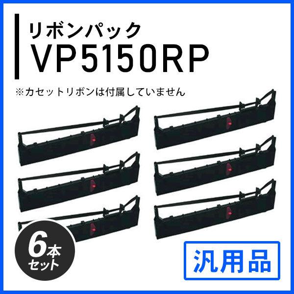 VP5150RP対応 リボンパック 汎用品 6本セット
