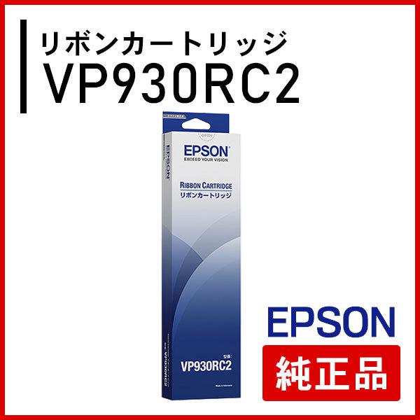 エプソン VP930RC2 リボンカートリッジ 純正品