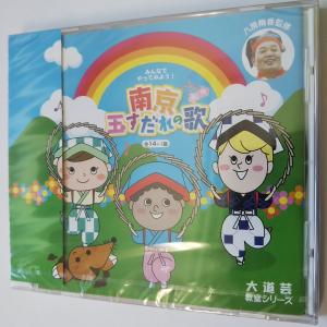 大道芸 教室シリーズ 南京玉すだれの歌 全14...の詳細画像2