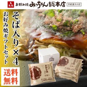 広島流お好み焼 ギフト用 そば入り 4枚セット / みっちゃん総本店 広島 冷凍 お好み焼き ご当地グルメ 定番 贈答 冷凍食品 広島名物