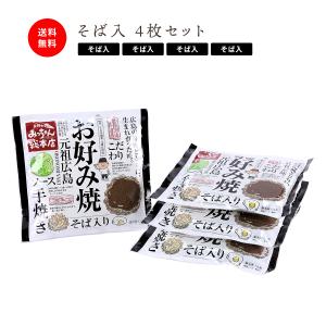 広島流お好み焼 ギフト用 そば入 4枚セット / みっちゃん総本店
