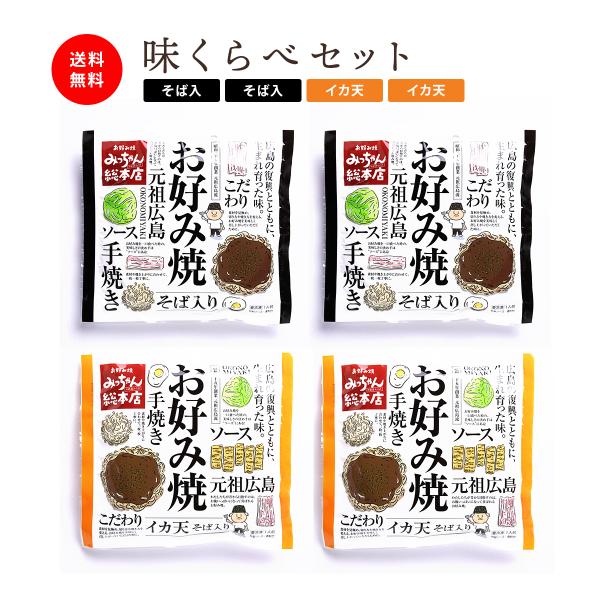 みっちゃん総本店 広島流お好み焼 ギフト用 味くらべセット / ギフト 広島 みっちゃん お好み焼き...