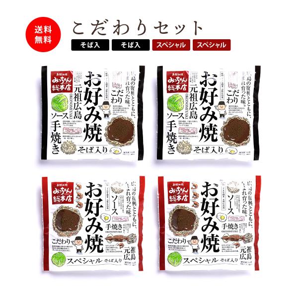 みっちゃん総本店 広島流お好み焼 ギフト用 こだわりセット / ギフト 広島 みっちゃん お好み焼き...