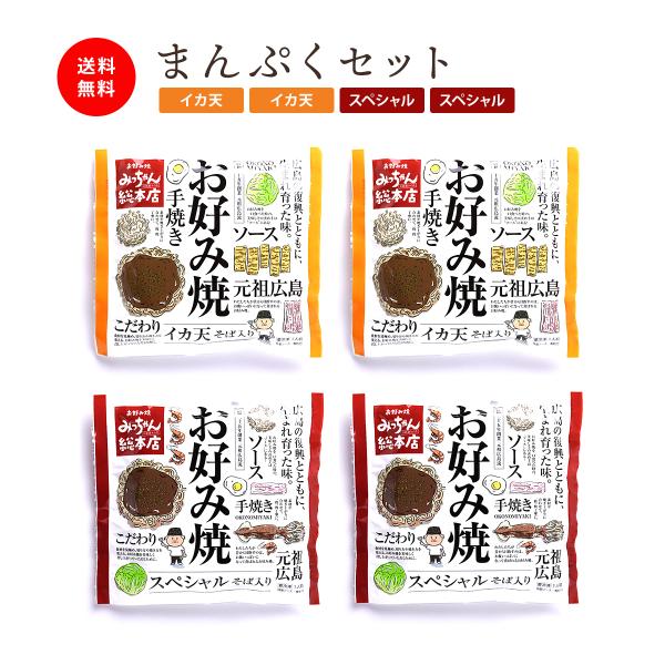 みっちゃん総本店 広島流お好み焼 ギフト用 まんぷくセット / 公式ストア 食品 ギフト 広島 グル...