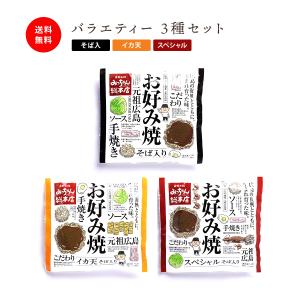 広島流お好み焼 ギフト用 バラエティー 3種セット