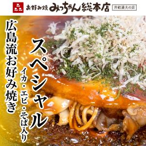 広島流お好み焼 スペシャル 460g / みっちゃん総本店 広島 冷凍 お好み焼き ご当地グルメ 元祖 手焼き 広島名物 定番 いか えび 広島焼き 冷凍食品
