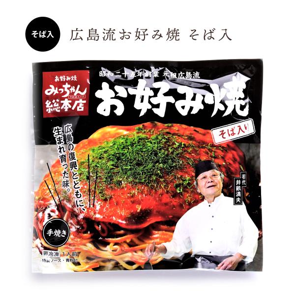 みっちゃん総本店 広島流お好み焼 そば入 410g / 公式ストア 食品 広島 グルメ みっちゃん ...
