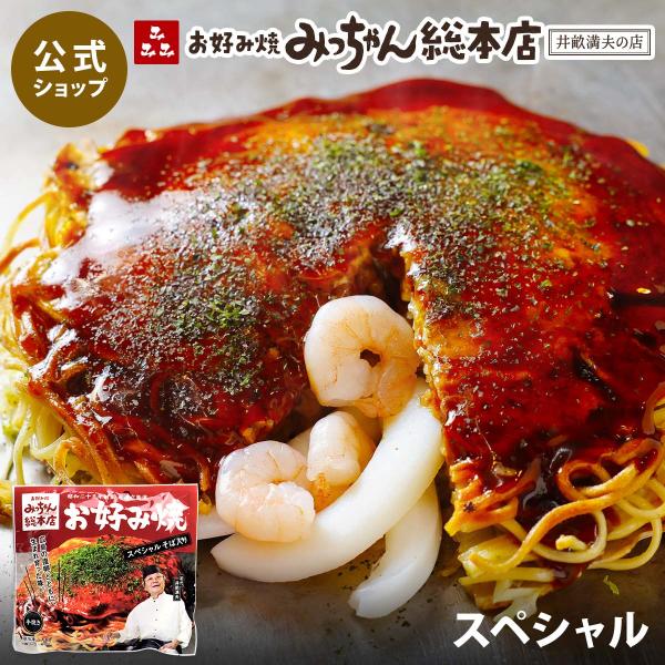 みっちゃん総本店 広島流お好み焼 スペシャル 430g / 公式ストア 食品 広島 グルメ みっちゃ...