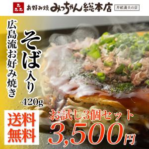 広島流お好み焼 初回限定 お試し3枚セット / みっちゃん総本店 冷凍 お好み焼き 広島 定番 焼きそば入 420g 送料無料 広島焼き 冷凍食品 ご当地グルメ 広島名物