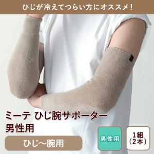 ミーテ ひじ腕サポーター37(男性用)の詳細画像1
