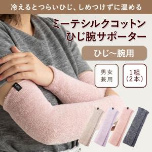 ミーテ シルクコットン ひじ腕サポーター35の詳細画像1