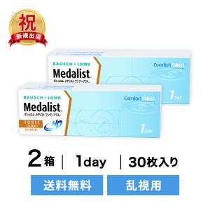 【乱視用】 メダリストワンデープラス乱視用 2箱セット ( コンタクトレンズ コンタクト 1日使い捨て ワンデー 1day ボシュロム 乱視用)