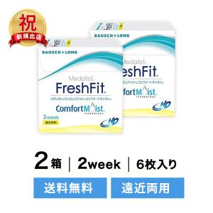 ◇送料無料◇【遠近両用】 メダリストフレッシュフィット遠近両用 2箱セット