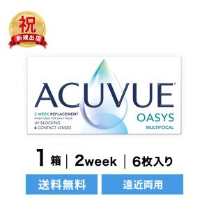 【遠近両用】 アキュビューオアシス マルチフォーカル 1箱セット ( コンタクトレンズ コンタクト 2週間使い捨て 2ウィーク 2week  ジョンソン 遠近両用)