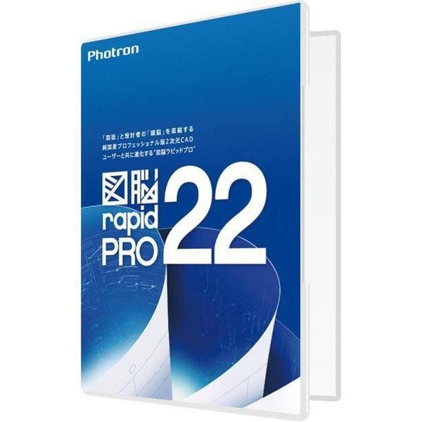 Photron フォトロン  CADソフト 図脳RAPIDPRO22 パッケージ 010-0010-...