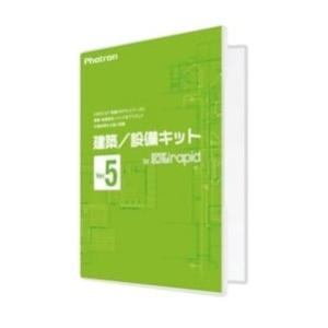 ［正規販売代理店］■Photron(フォトロン) 建築/設備キットfor図脳RAPID Ver.5 ...