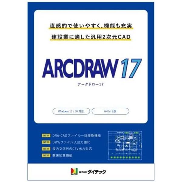 ダイテック　ARCDRAW 17/送料無料(沖縄、離島除く)