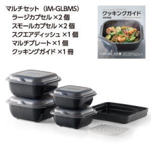 東証上場の安心企業/岩谷マテリアル マルチクッキングカプセル グルラボプラス IM-GLBMS マルチセット /送料無料（沖縄、離島除く）