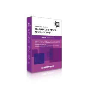 【東証上場の安心企業】【新品★】KM11000050　●管理工学研究所 桐s-2024 LTライセン...