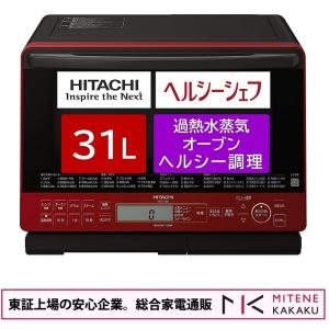 東証上場の安心企業/日立 スチームオーブンレンジヘルシーシェフ