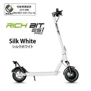【特定小型原付モデル / 公道走行可能 / 電動キックボード】 RICHBIT/リッチビット ES1 Pro シルクホワイト【送料無料！（北海道・沖縄・離島配送不可）】