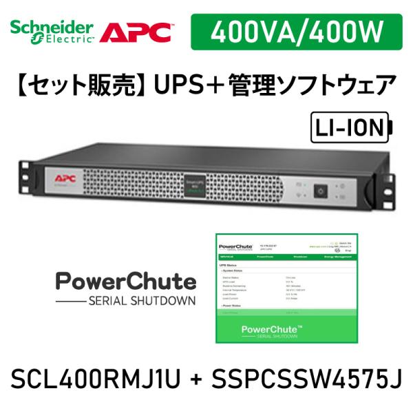 【セット販売】APC 無停電電源装置  SCL400RMJ1U UPS 電源管理 PowerChut...