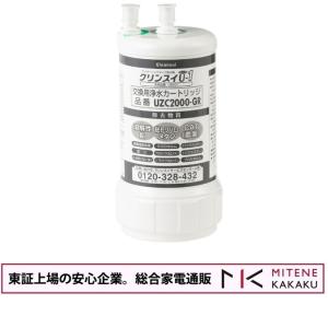 【正規品】三菱ケミカル クリンスイ ビルトイン型浄水カートリッジ UZC2000-GR　【UZC2000/BUC12001と同等品】