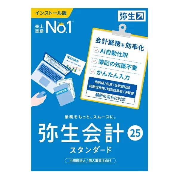 弥生 弥生会計 25 スタンダード 通常版 インボイス制度・電子帳簿保存法対応/送料無料(沖縄、離島...