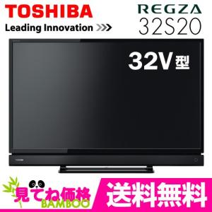 東証上場の安心企業/REGZA 32S20 東芝(TOSHIBA) 32V型(32インチ) USB外付けハードディスク録画対応 ハイビジョン液晶テレビ 【送料無料！(本州のみ！）】　