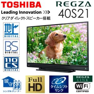 東証上場の安心企業/東芝 40V型ハイビジョン液晶テレビ REGZA 40S21 外付けHDD対応/在庫即納・送料無料！(配送は本州のみ）