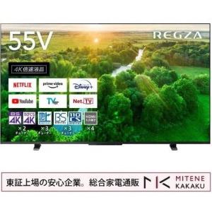 東証上場の安心企業/東芝 55V型   REGZA 55Z570L BS・110度CSデジタル 4Kダブルチューナー 液晶テレビ/送料無料(沖縄、離島は配送不可)｜mitene