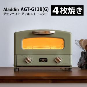 【新品・在庫】AGT-G13B-G　●Aladdin（アラジン）グラファイト グリル&トースター［グリーン］（AGT-G13B）東証上場の安心企業☆｜mitene