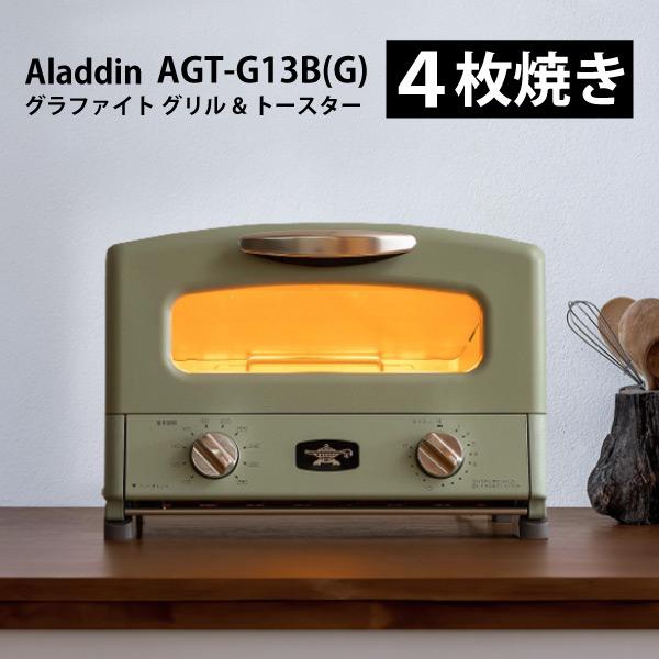 在庫即納　●Aladdin  グラファイト グリル&amp;トースター［グリーン］AGT-G13B-G（AG...